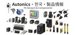 Autonics￭製品情報