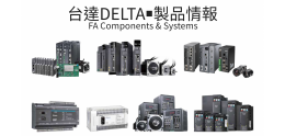 台達 DELTA 綜合製品