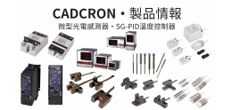 CADCRON￭製品情報