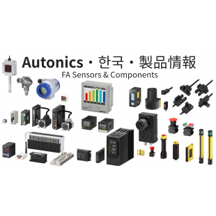 Autonics製品情報