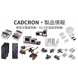 CADCRON☆製品情報