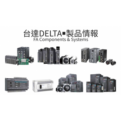 台達DELTA綜合製品